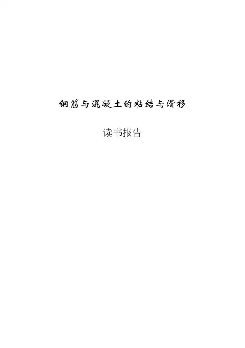 钢筋与混凝土的粘结滑移性能(读书报告)