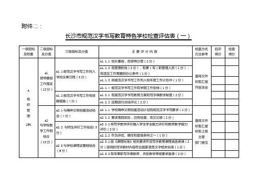 语言文字特色学校评估表