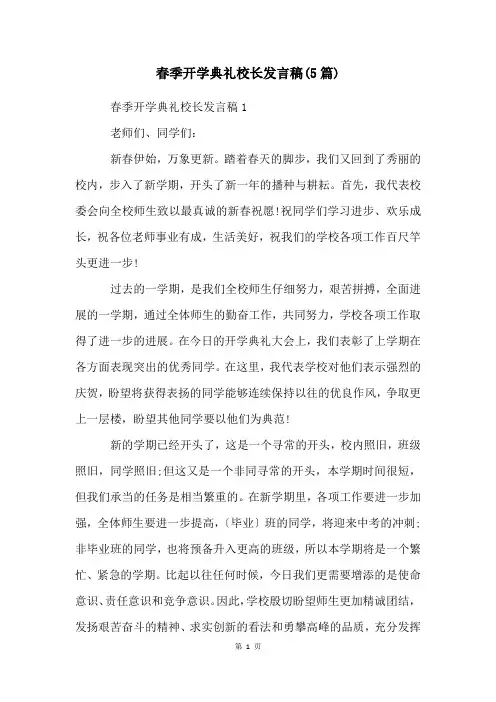 春季开学典礼校长发言稿(5篇)