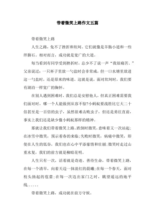 带着微笑上路作文五篇