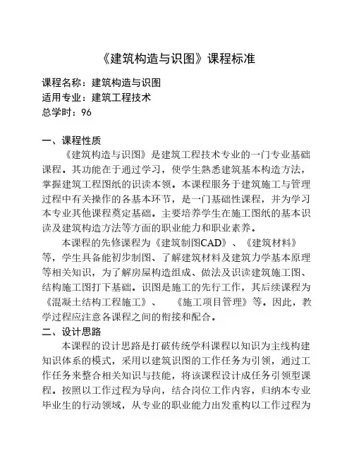 建筑构造和识图课程标准