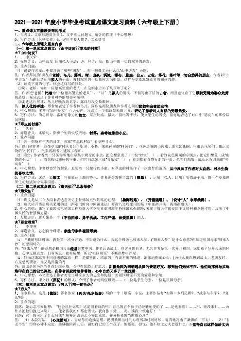 4人教版六年级语文(上下册)重点课文知识点梳理
