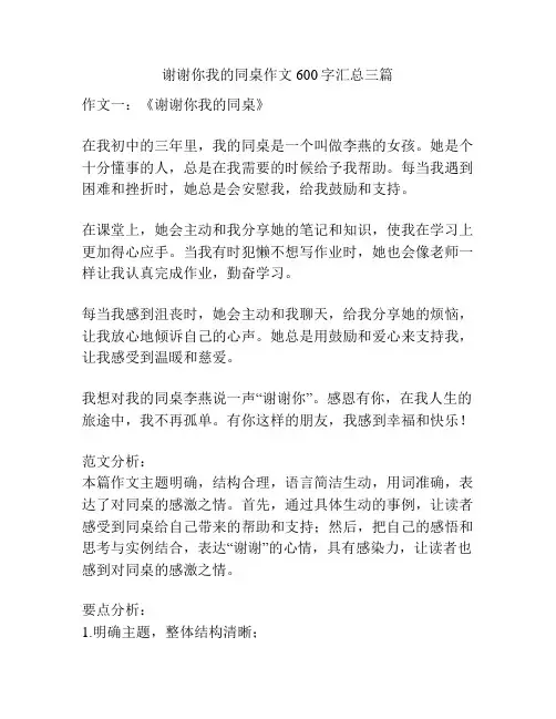 谢谢你我的同桌作文600字汇总三篇