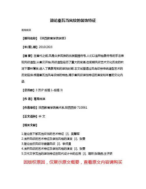 简论秦瓦当凤纹的装饰特征