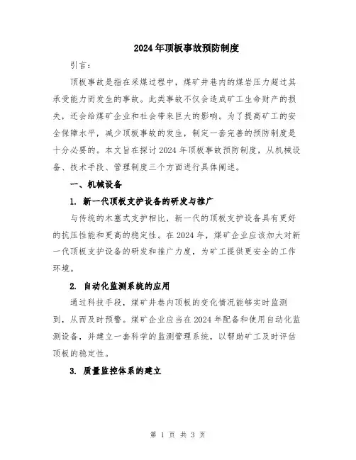 2024年顶板事故预防制度