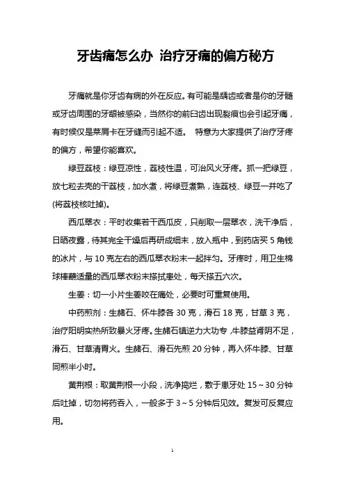 牙齿痛怎么办 治疗牙痛的偏方秘方