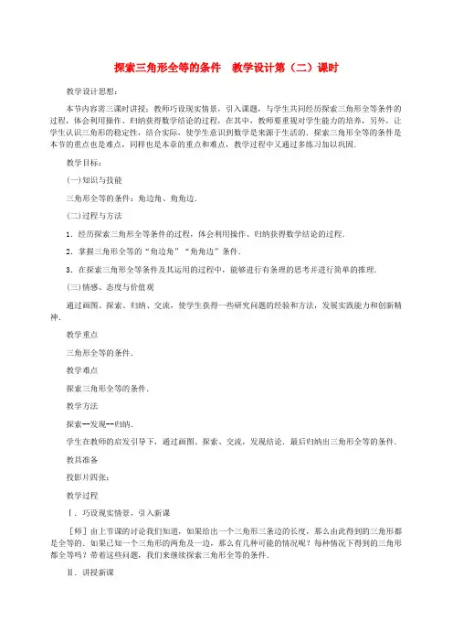 北师大版七年级下册数学教案3.3.3_探索三角形全等的条件_2