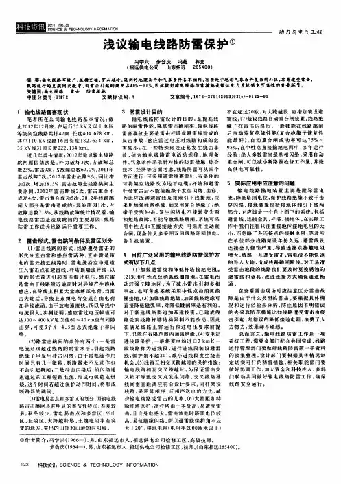 浅议输电线路防雷保护
