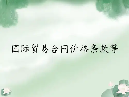 国际贸易合同价格条款等