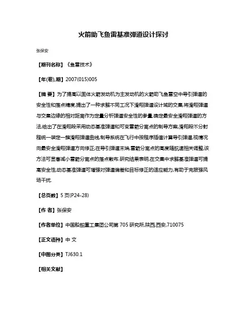 火箭助飞鱼雷基准弹道设计探讨