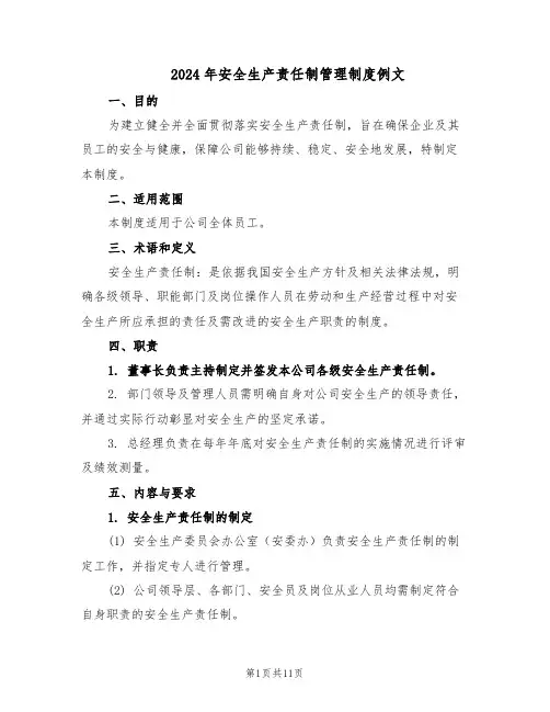 2024年安全生产责任制管理制度例文（4篇）