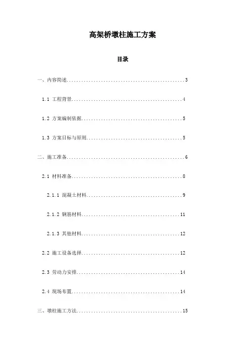 高架桥墩柱施工方案