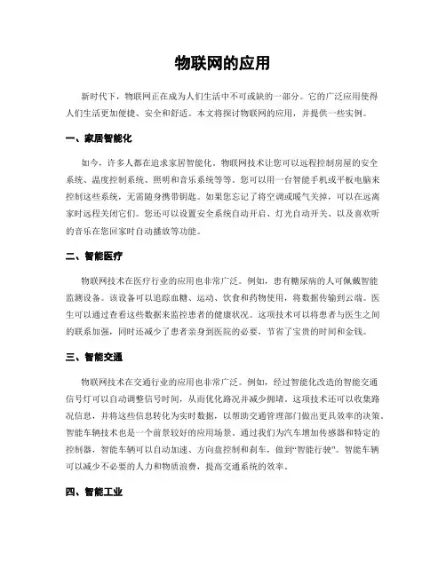 物联网的应用