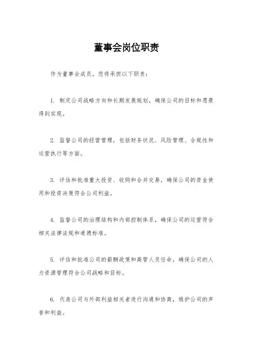 董事会岗位职责