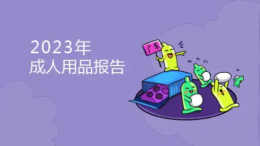 2023京东成人用品消费报告