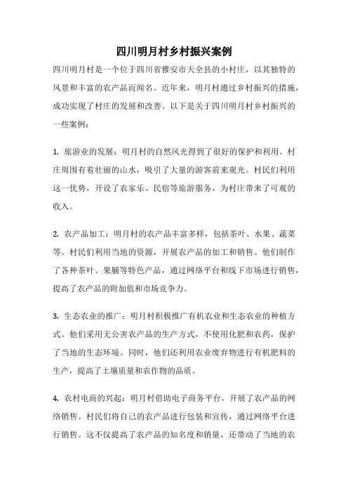 四川明月村乡村振兴案例