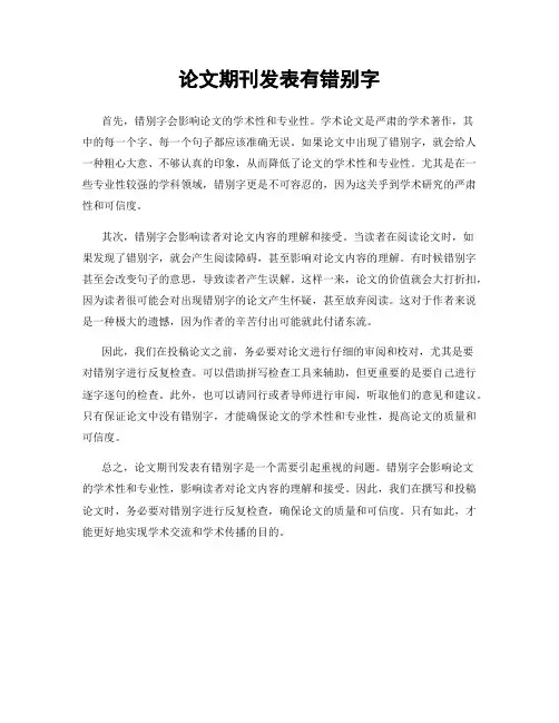 论文期刊发表有错别字