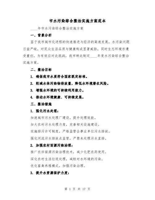 市水污染综合整治实施方案范本(6篇)