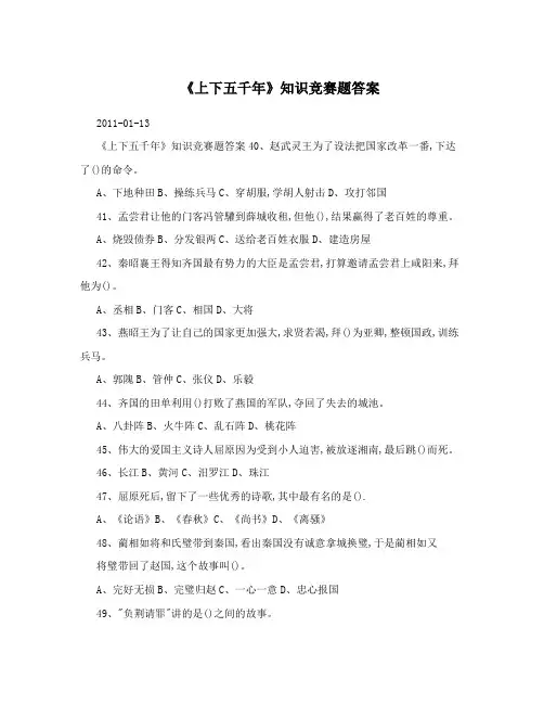 《上下五千年》知识竞赛题答案