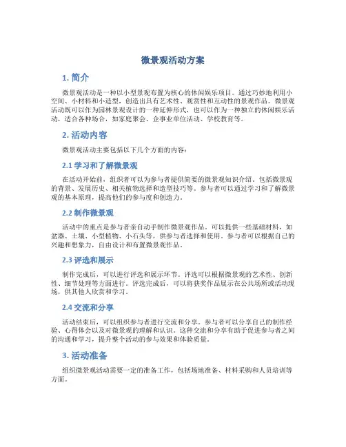 微景观活动方案