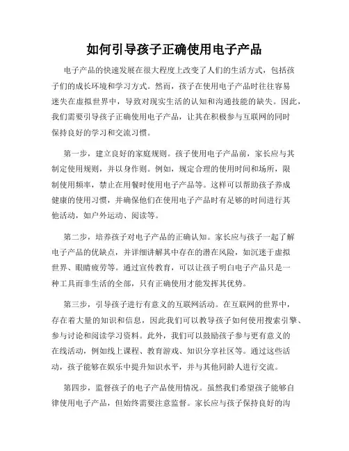 如何引导孩子正确使用电子产品