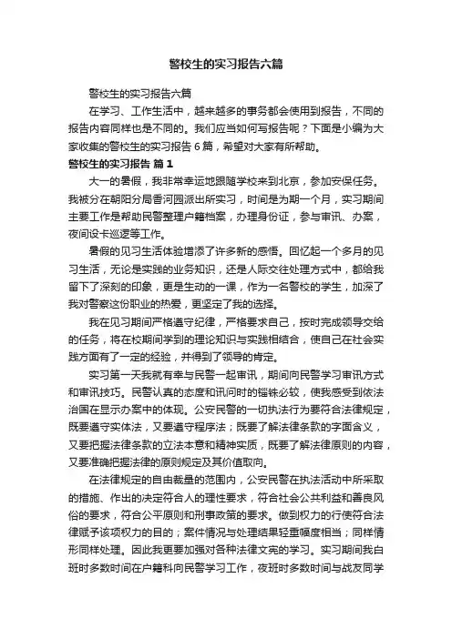 警校生的实习报告六篇