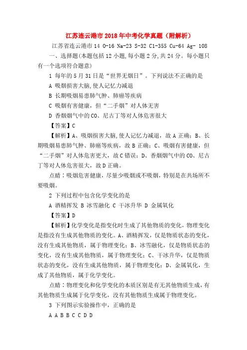【初三化学试题精选】江苏连云港市2018年中考化学真题(附解析)