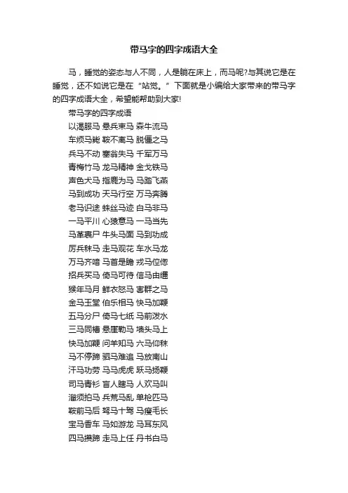 带马字的四字成语大全