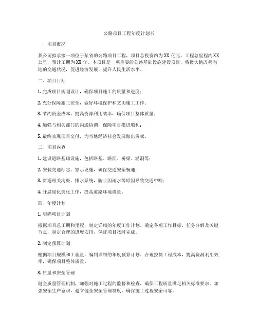 公路项目工程年度计划书