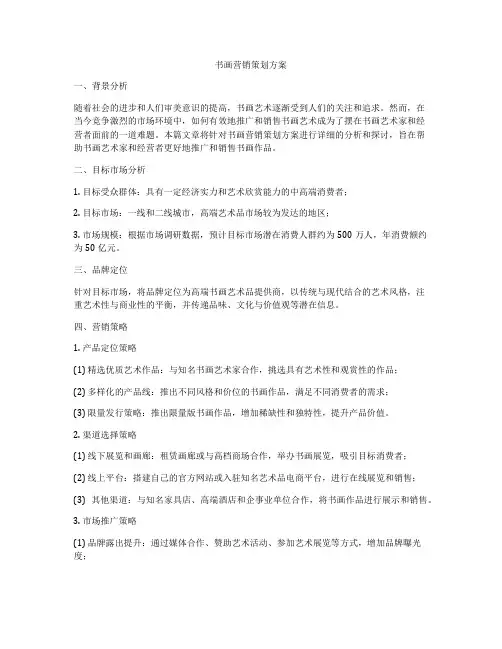 书画营销策划方案