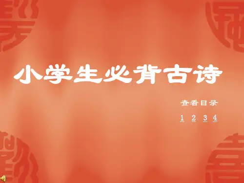 小学生必背古诗词  PPT课件
