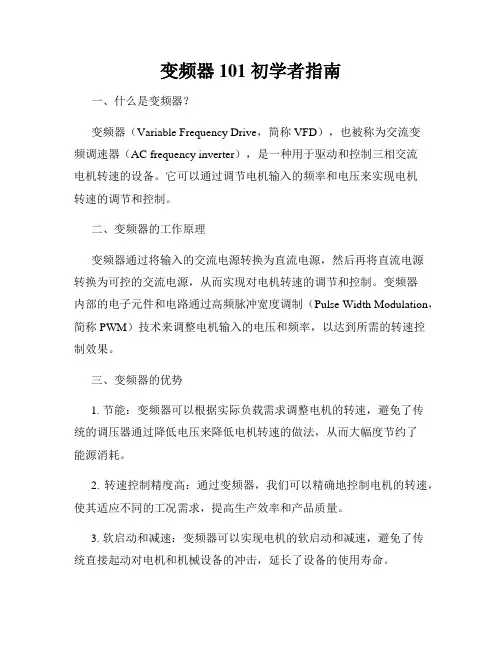 变频器101 初学者指南