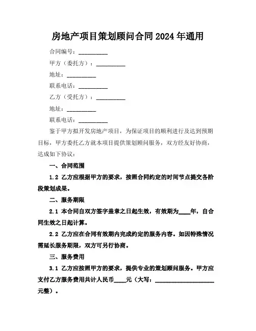 房地产项目策划顾问合同2024年通用
