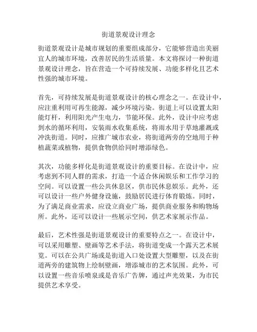 街道景观设计理念