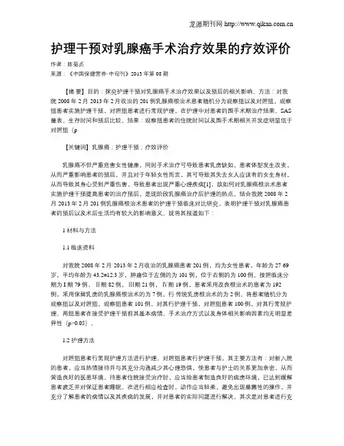 护理干预对乳腺癌手术治疗效果的疗效评价