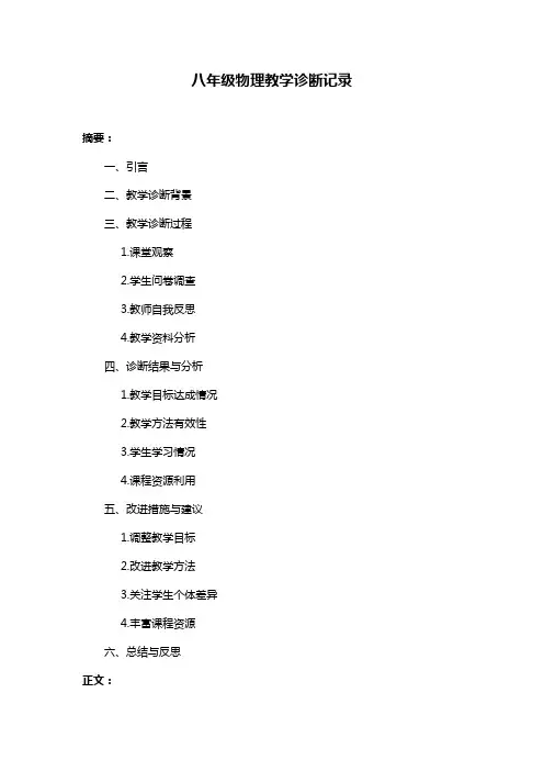 八年级物理教学诊断记录