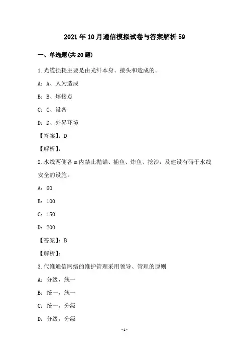 2021年10月通信模拟试卷与答案解析59