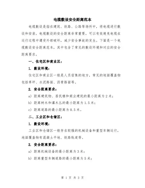 电缆敷设安全距离范本