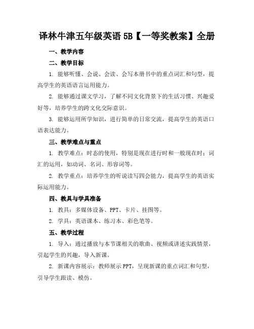 译林牛津五年级英语5B【一等奖教案】全册(1)