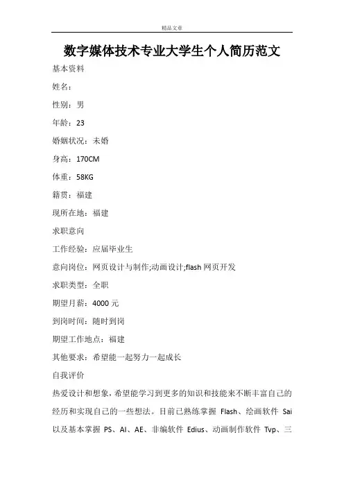 数字媒体技术专业大学生个人简历范文