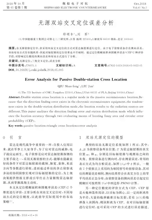 无源双站交叉定位误差分析