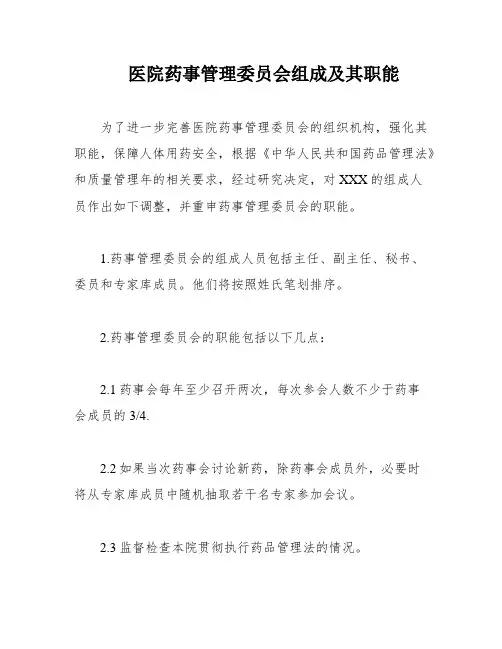 医院药事管理委员会组成及其职能