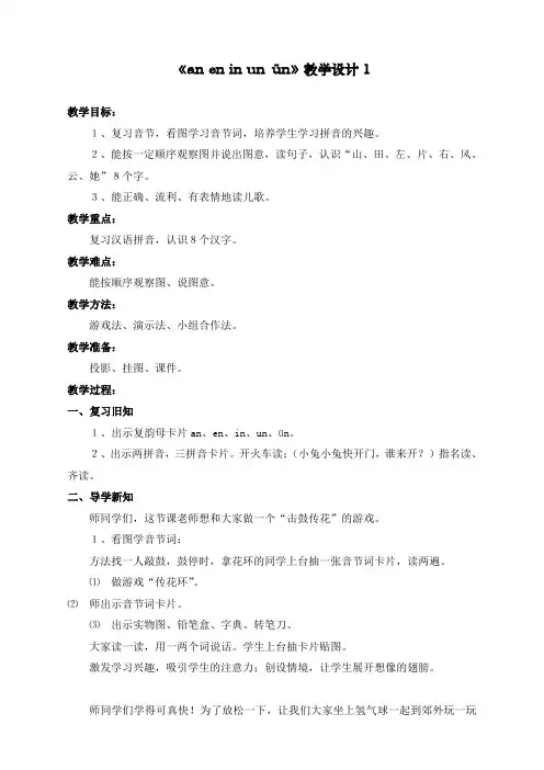 最新人教部编版一年级上册语文《an__en__in__un__ün》教学设计