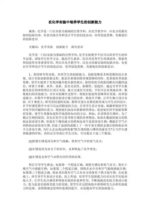 在化学实验中培养学生的创新能力