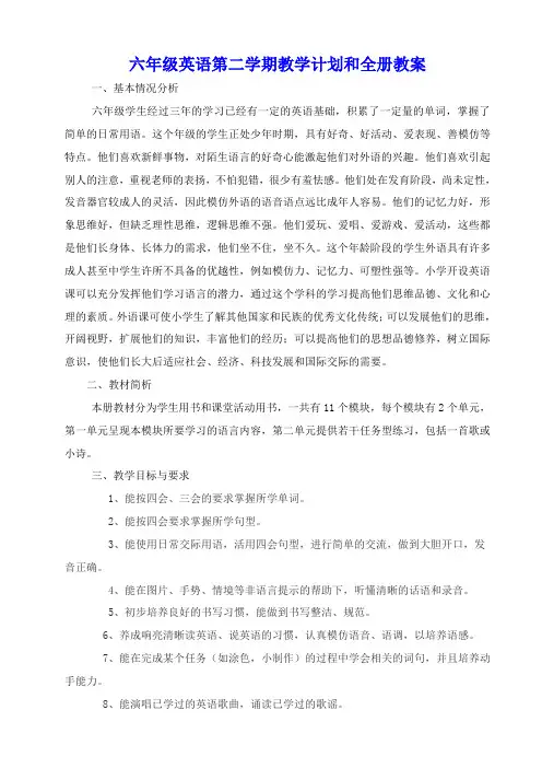 外研版(三年级起点)小学英语六年级下册教学计划及全册教案