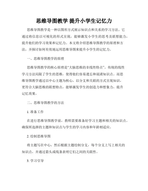 思维导图教学 提升小学生记忆力