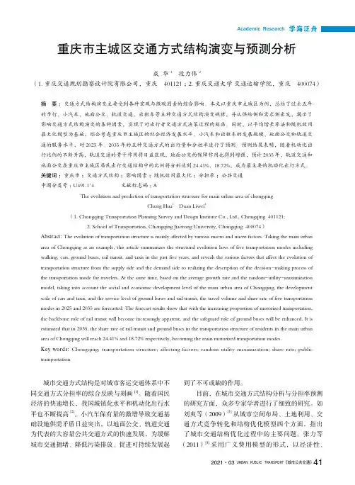重庆市主城区交通方式结构演变与预测分析