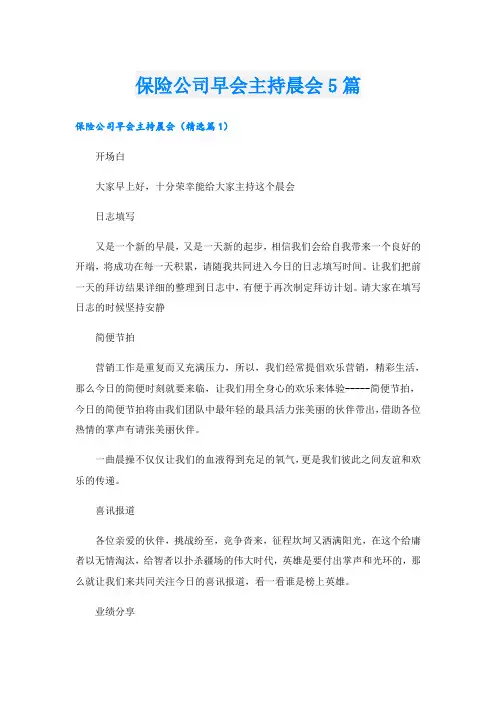 保险公司早会主持晨会5篇