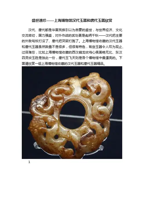 盛世遗珍——上海博物馆汉代玉器和唐代玉器欣赏