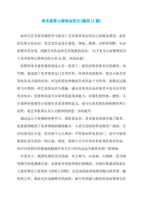美术鉴赏心得体会范文(通用11篇)